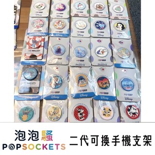 [交換禮物首選] 正版公司貨 PopSockets 泡泡騷 二代 可換手機支架 迪士尼公主 米奇 史迪奇 胖吉貓 愛莎