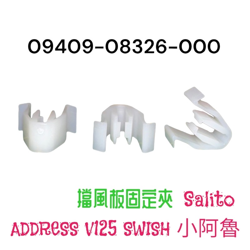 （台鈴原廠零件）ADDRESS V125 SWISH SALUTO 小阿魯 小R魯 GSX-150 檔風板 固定夾