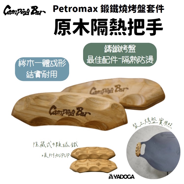 【野道家】Petromax 鍛鐵燒烤盤套件-原木隔熱把手 木把手