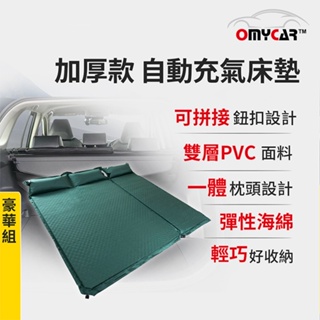【OMyCar】加厚款自動充氣床墊-豪華組 (車用充氣床 自動充氣床 露營床墊)【小豪汽車百貨】