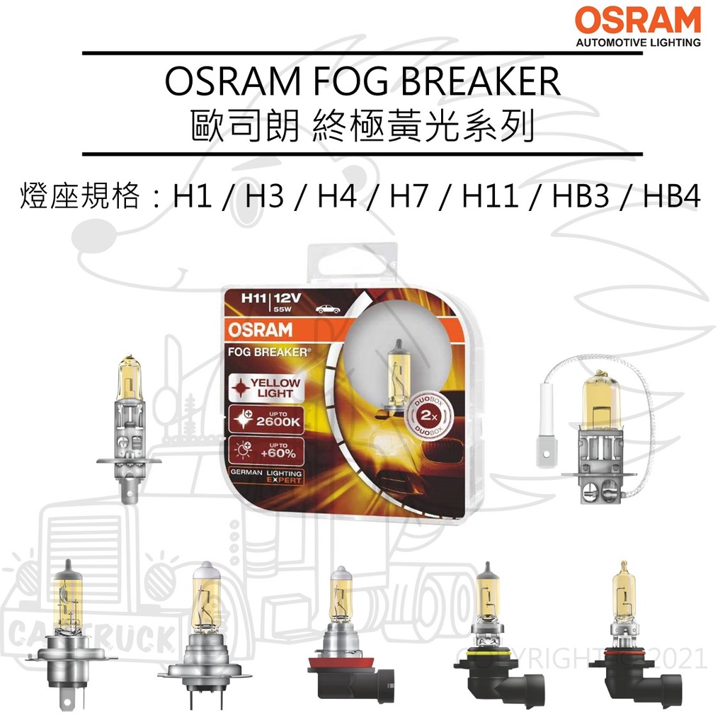 【OSRAM大燈】【終極黃光 FOG BREAKER】黃金光 石英炮 H1 H3 H4 H7 H11 HB3 HB4