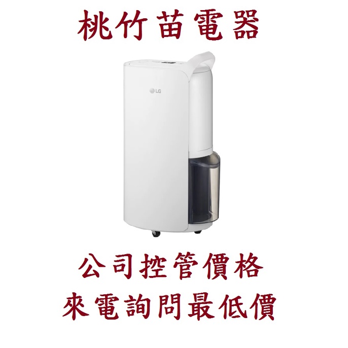 LG  MD181QWE0  18公升變頻除濕機 桃竹苗電器 歡迎電詢0932101880