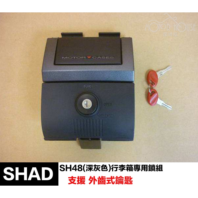 。摩崎屋。 SHAD SH48(深灰色)行李箱專用鎖組  原廠零件 夏德鎖件 外齒式鑰匙 SH48鎖頭