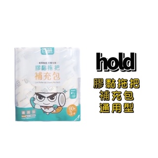 ✨YC MART™✨【UdiLife】hold黏 滾筒菱形膠粘除塵紙補充包60周3入 長柄短柄滾輪斜撕膠黏通用型 隨手黏