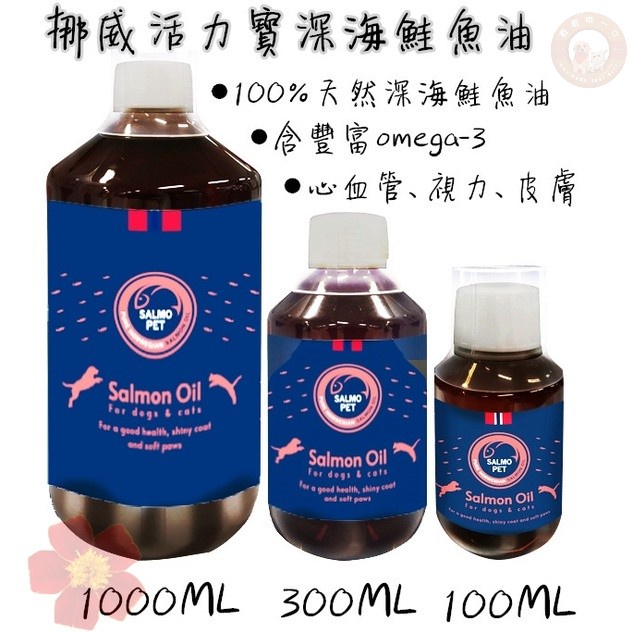 挪威活力寶 深海鮭魚油 100%純鮭魚油  寵物魚油 犬貓魚油 寵物心血管/視力/皮膚保健 100/300/1000ml
