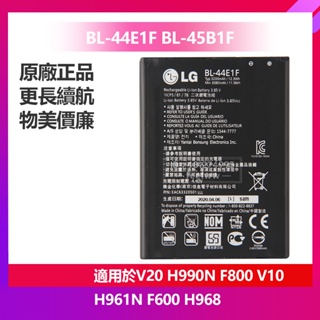 現貨 LG 樂金 V10 H961N V20 H990N F800 原廠手機電池 BL-44E1F BL-45B1F
