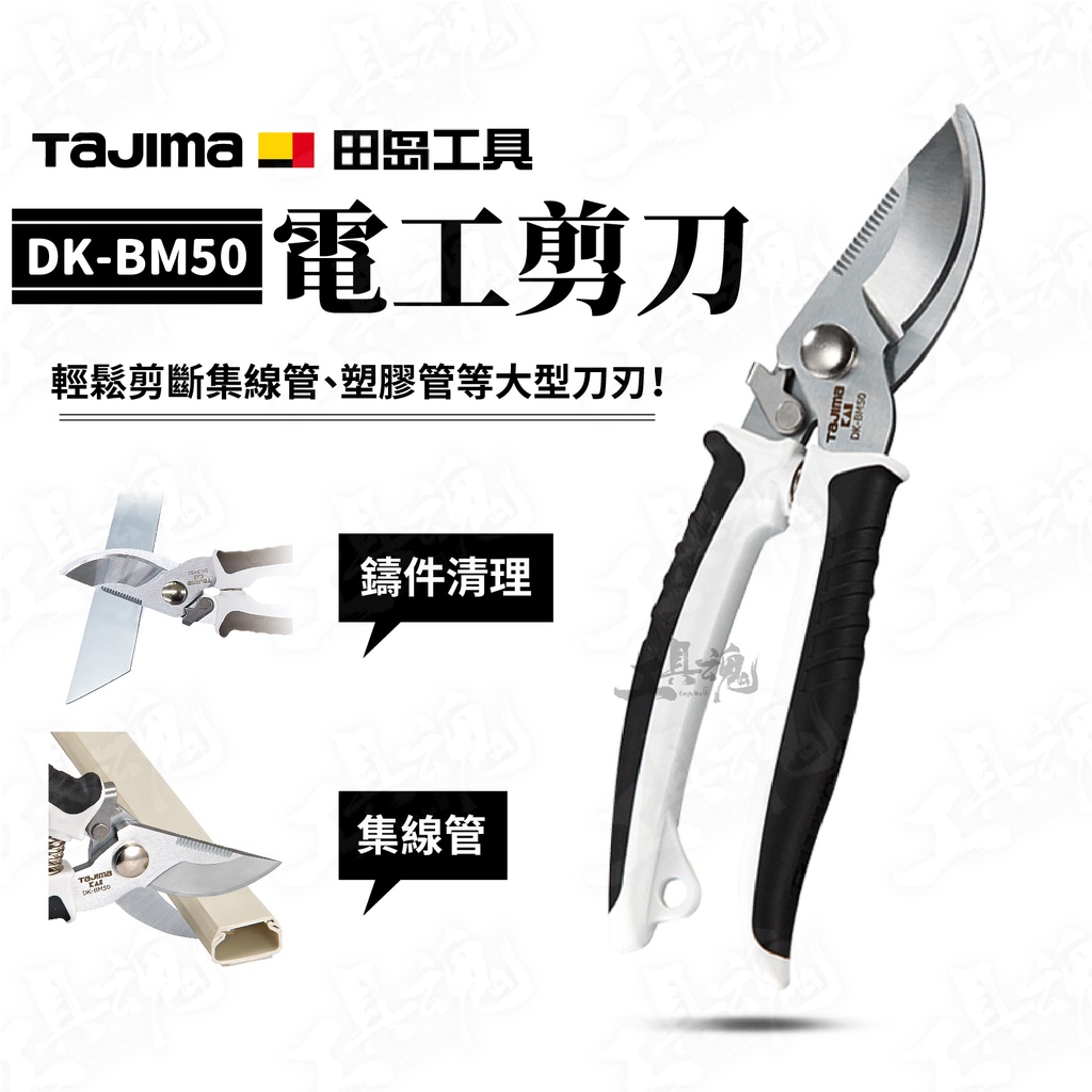 田島 TAJIMA 電工剪刀 集線管用 DK-BM50 線槽 電設工具 SK-5 剪刀