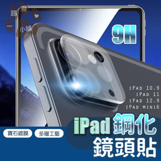 iPad 平板 鏡頭鋼化膜 9H 一體式 適用蘋果 iPad Pro mini6 鏡頭貼 保護膜 鏡頭保護貼 高清 防刮