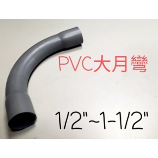 ✅PVC 大月彎 90度大彎 大月灣 PVC管 水管材料 管材 1/2"、3/4"、1"、1-1-2"塑膠管另件 彎頭