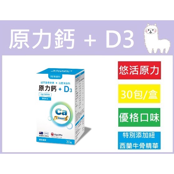 📣 『原廠公司貨』悠活 原力鈣+D3  (30包/盒)
