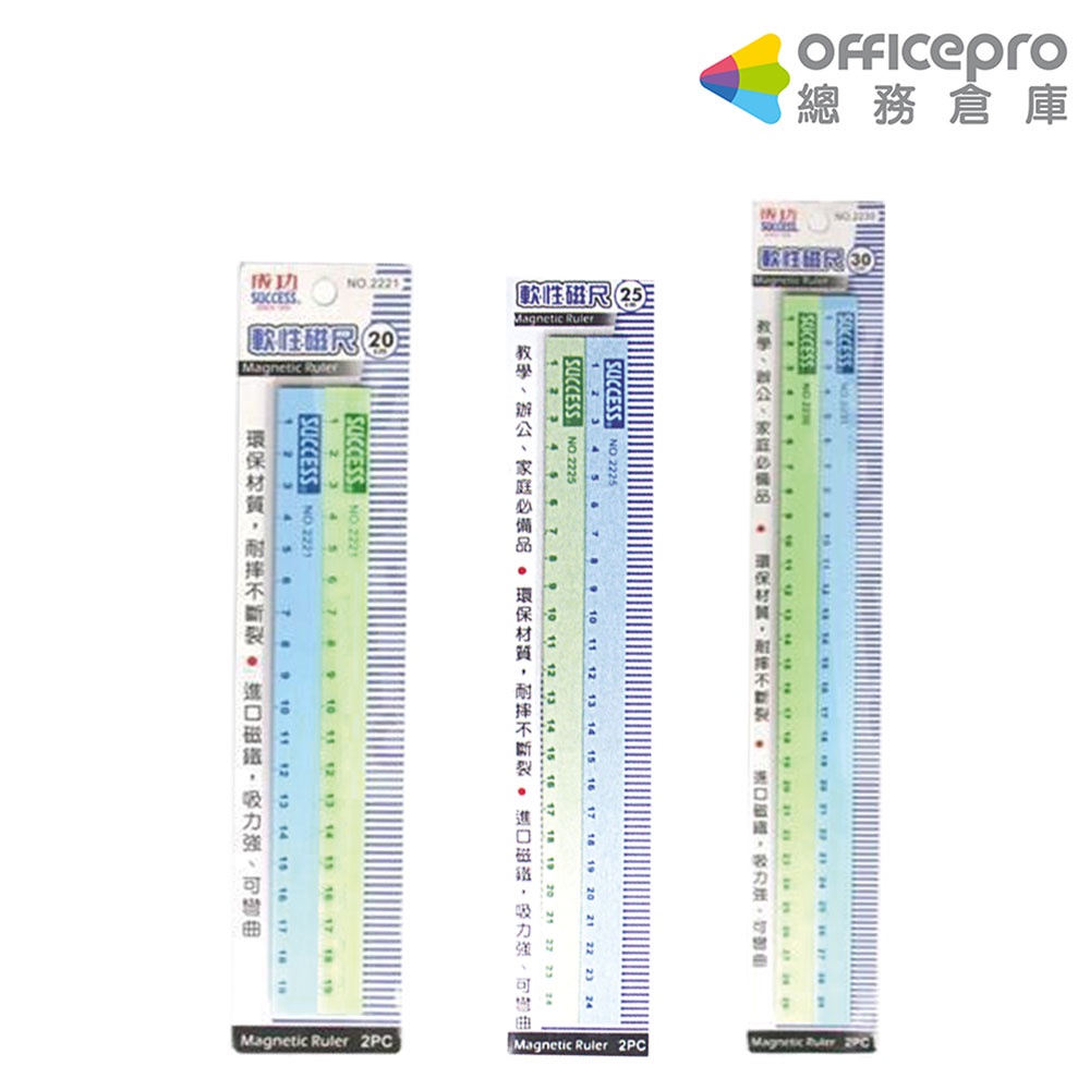 成功SUCCESS有刻度磁條 20/25/30cm 2入/卡 刻度長條吸鐵 辦公學校用品｜Officepro總務倉庫