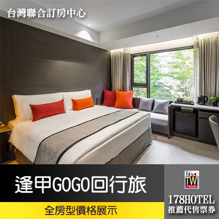 【台灣聯合訂房中心】台中GoGo Hotel-逢甲館(GoGo回行旅)．雅緻雙人房 住宿1880元起(含早餐)代訂房服務