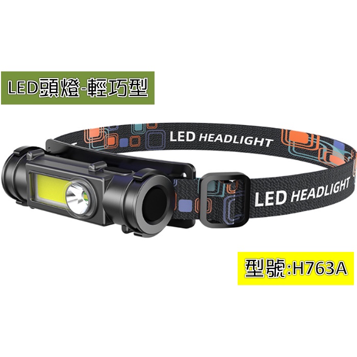 LED頭燈-XPE聚光照明+COB廣角照明-充電式-H763A