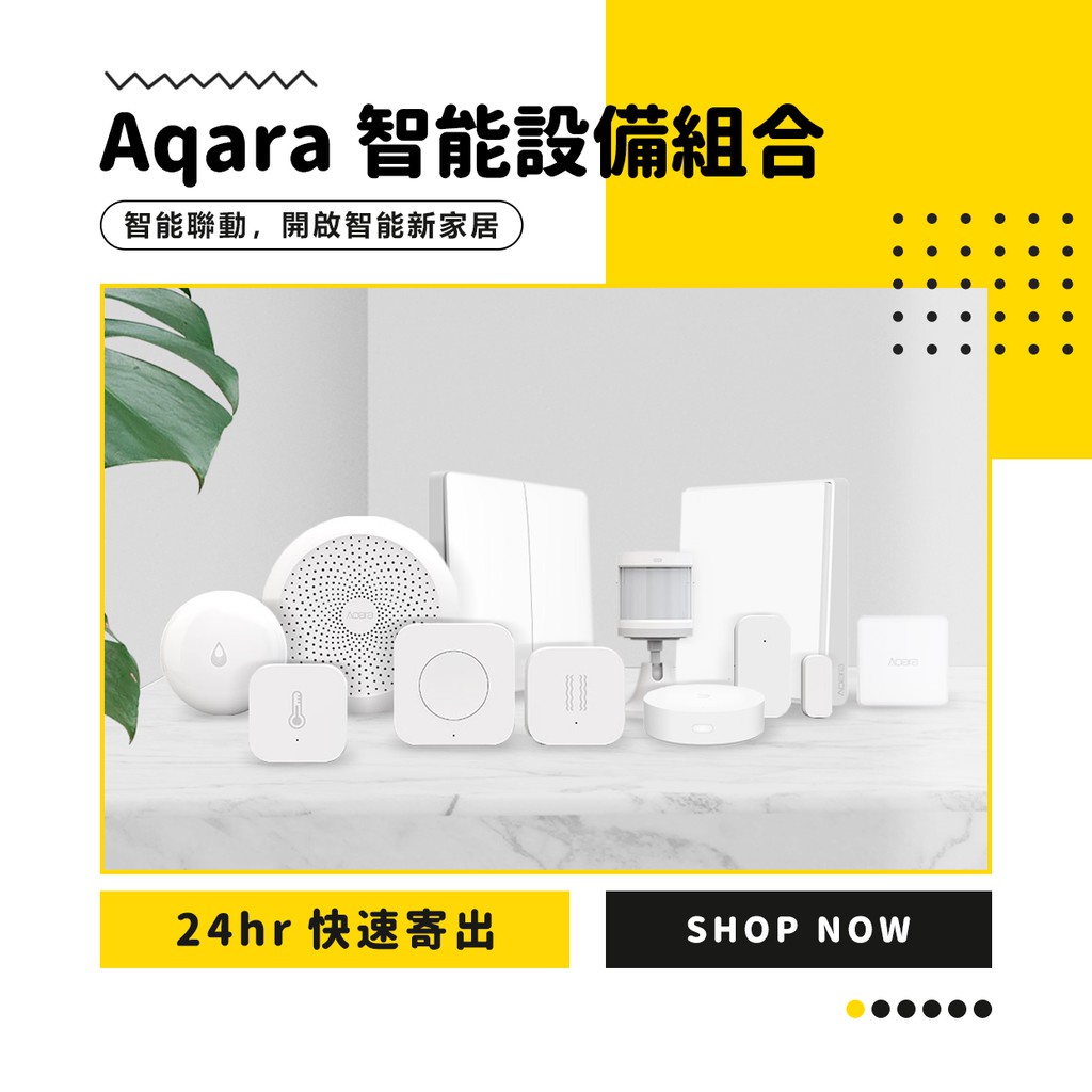 【Aqara】網關 智慧家居家庭控制 水浸 動靜貼 無線開關 貼牆式 升級版 溫溼度 門窗 人體傳感器 感應器