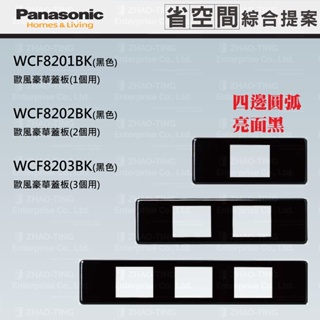 Panasonic 國際牌 省空間系列 系統櫃 蓋板 WCF8201BK WCF8202BK WCF8203BK