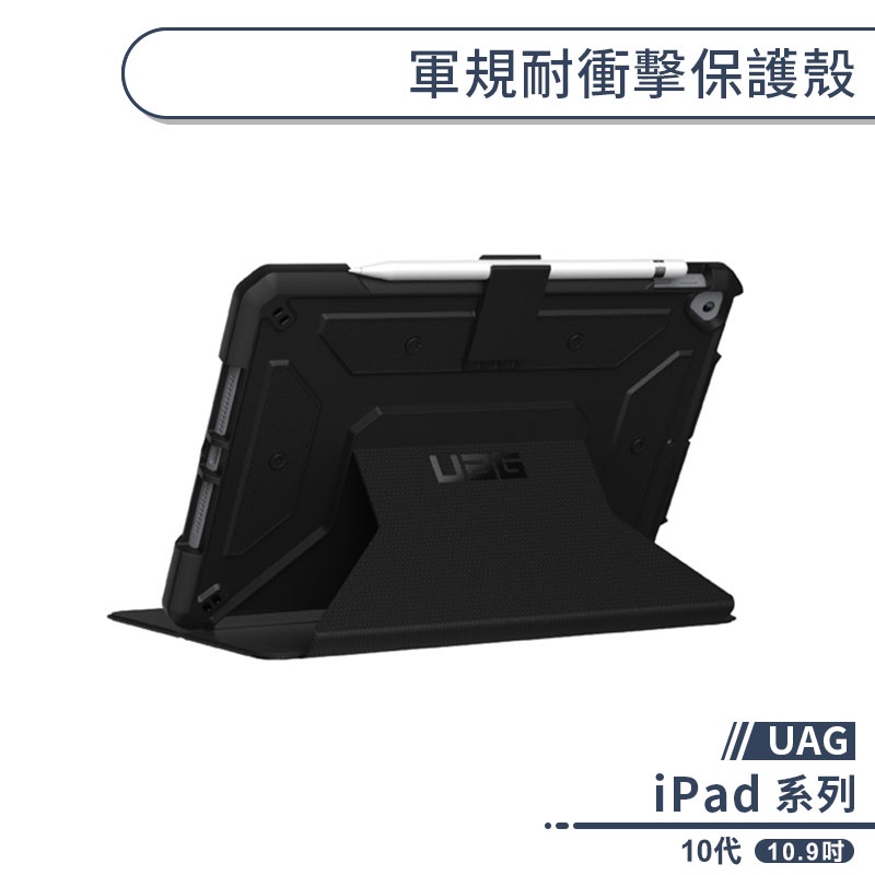【UAG】iPad 10代 軍規耐衝擊保護殼(10.9吋) 保護套 防摔殼 平板保護套 平板套