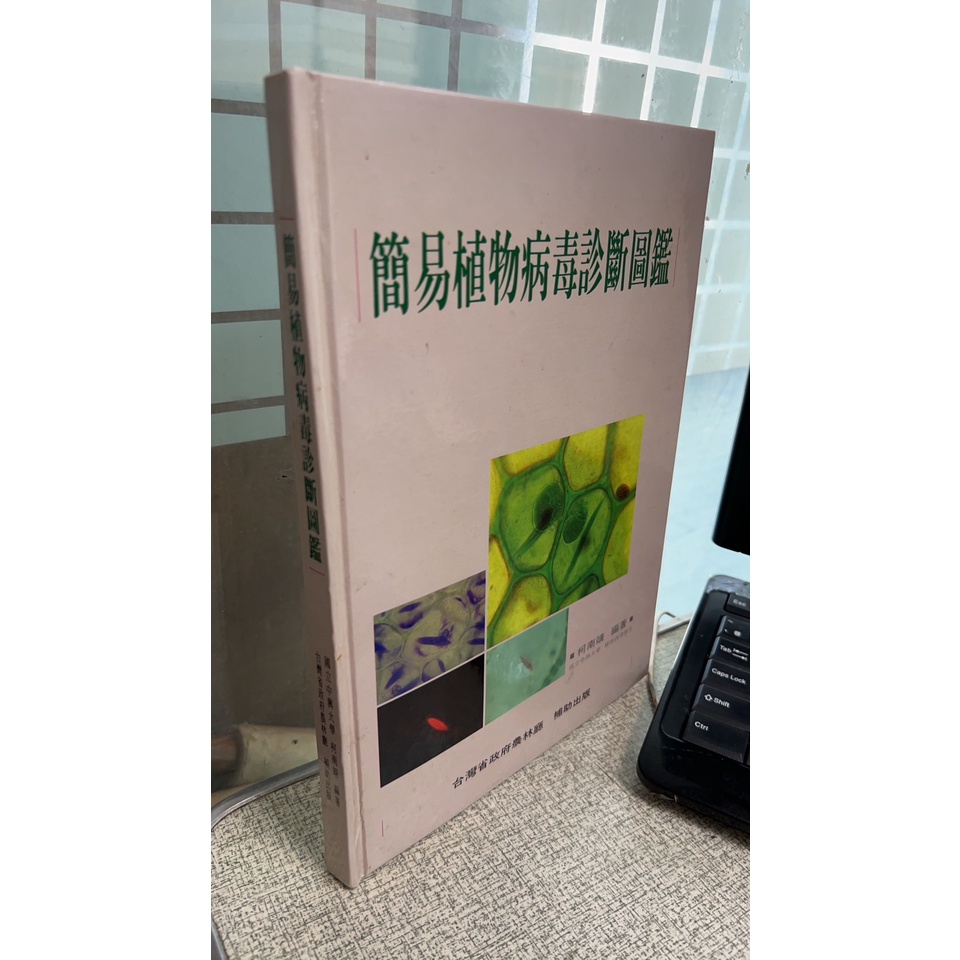 簡易植物病毒診斷圖鑑 柯南靖 台灣省政府農林廳