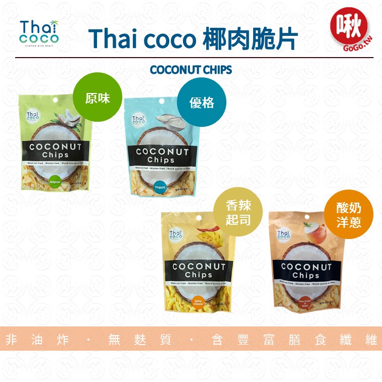 ThaiCoco 椰肉脆片 椰子脆片 椰子片 COCONUT CHIPS　原味、優格、香辣起司、酸奶洋蔥