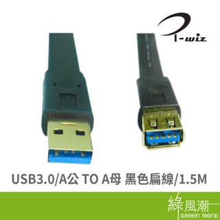 I-WIZ 彰唯 USB3.0 A公 to A母 1.5m 扁線 USB延長線 傳輸線 鍍金接頭 綠風潮