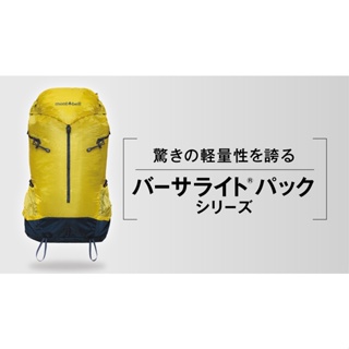 【安全屋】日本 mont-bell Versalite PACK 登山包 攻頂包 後背包 重量輕 montbell