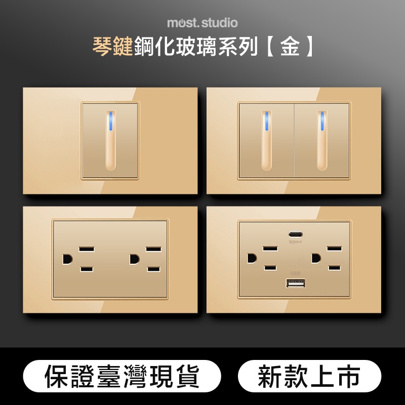 琴鍵LED顯示燈金色鋼化玻璃 快速出貨 台灣專用 插座開關面板 USB網路電視電話電源開關單插雙插門鈴蓋板 單開雙開三開