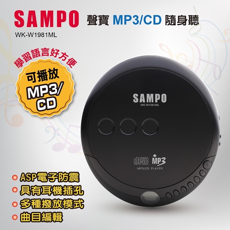 『Sampo』現貨 保固一年 聲寶 MP3/CD隨身聽 WK-W1981ML