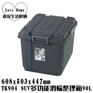 【愛家收納】台灣製造 TK904 SUV多功能滑輪整理箱 90L 整理箱 收納箱 工具箱 玩具箱 衣物收納箱