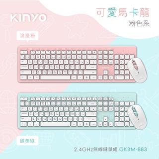 含稅一年原廠保固KINYO馬卡龍色無線2.4GHz鍵盤滑鼠組(GKBM-883)