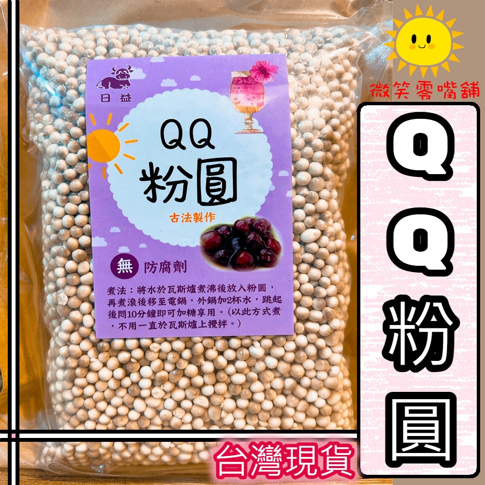 【微笑零食舖】QQ粉圓 粉圓 小珍珠 珍珠 飲料 剉冰 QQ圓 小粉圓