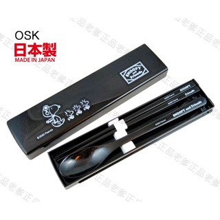 (日本製)日本進口 OSK SNOOPY 餐具組 筷子 湯匙 環保餐具 環保筷 史努比 PEANUTS 黑㊣老爹正品㊣