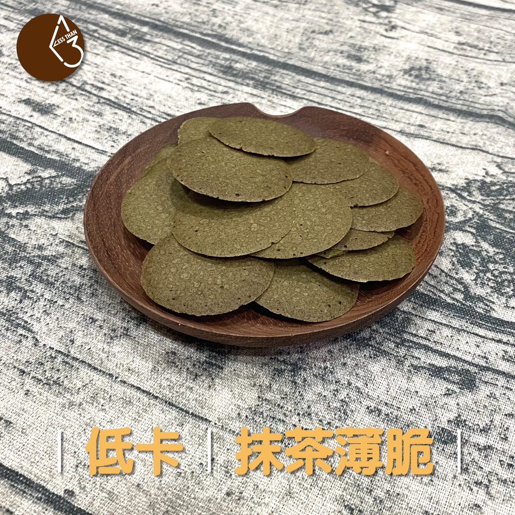 《熱量小於1/3》0.7大卡---低卡低熱量 抹茶薄脆【無油】【無糖】【無麵粉】【無麩質】【無奶】