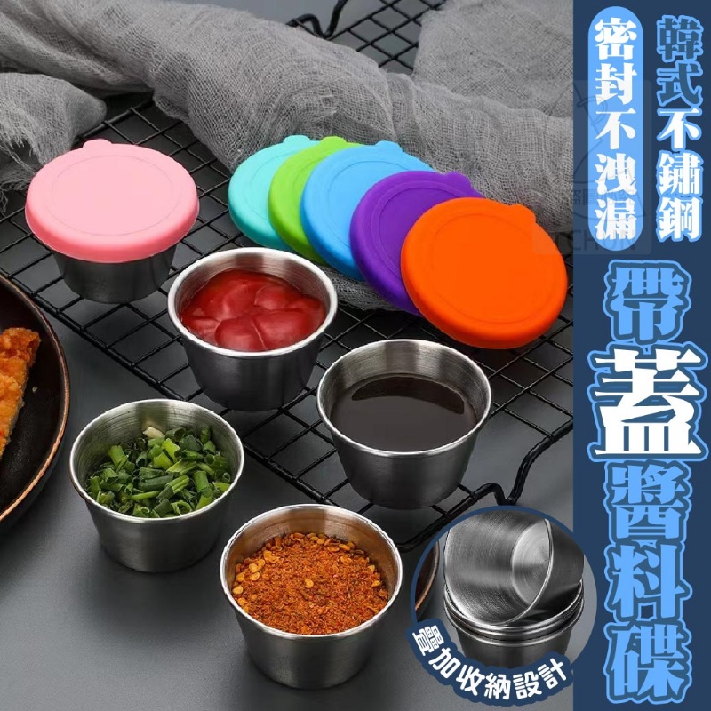 韓式304不鏽鋼帶蓋醬料碟 蘸料碟 醬料杯 裝醬、油醋、沾醬、辣醬、調味料配料等食材，也可當小菜碟