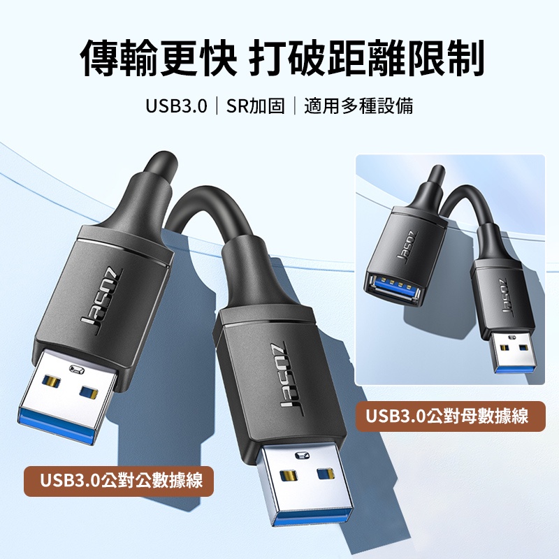 捷森 功能傳輸線 USB3.0高速傳輸線 公對公 公對母 USB延長線 USB硬碟線