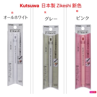 文具多多~現貨 日本製 Kutsuwa 筆型磁性橡皮擦 新色 RE037 白色 灰色粉色
