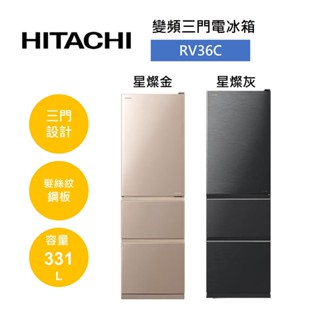 hitachi 日立 rv36c (領卷再折)變頻三門電冰箱 331l 可申請補助