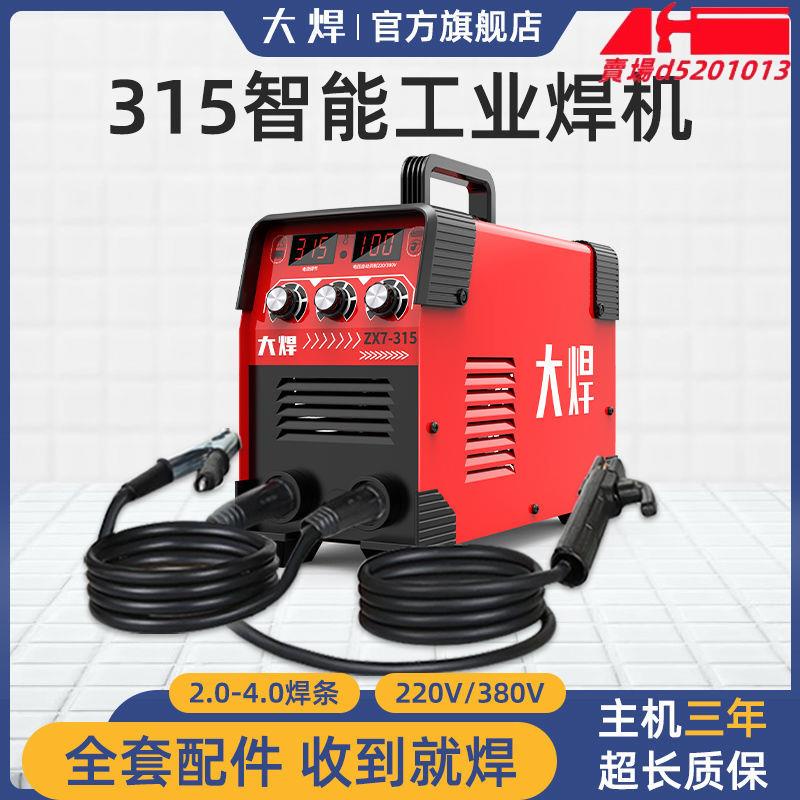 大焊250電焊機家用220V小型便攜380V工業兩用315雙電壓全套電焊機💕💕