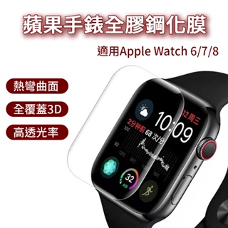 蘋果手錶全膠鋼化膜 Apple watch 3D曲面保護貼 保護貼 玻璃貼 鋼化玻璃 蘋果手錶 適用 38 40 41