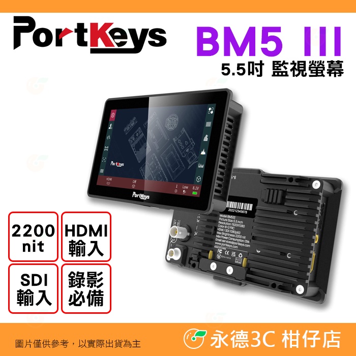 ⭐ 艾肯 Portkeys BM5 III 5.5吋 監看螢幕 公司貨 2200nit 顯示器 監視器 直播 錄影