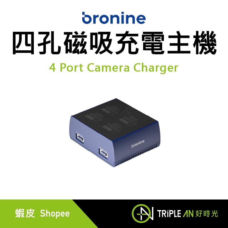 bronine 四孔磁吸充電主機 4 Port Camera Charger【Triple An】