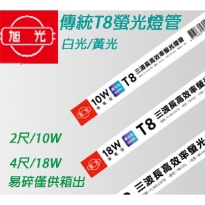 旭光 傳統 T8燈管 2尺 18W 4尺 36W 燈管 白光/黃光 三波長 太陽神燈管 省電燈管 高效能燈管