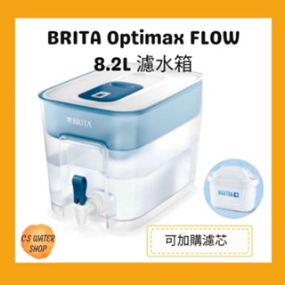 【公司貨】德國BRITA Optimax FLOW 8.2L 濾水箱 (可加購最新版maxtra + PLUS濾芯)