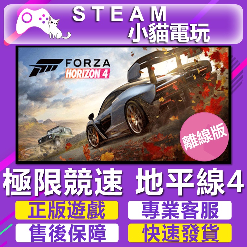 【小貓電玩】Steam 極限競速 地平線4 Forza Horizon 4 （PC離線版）
