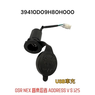 （台鈴正廠零件）SUZUKI GSR NEX 音樂忍者 ADDRESS V S 125 USB 小U 車充 需自行改裝喔
