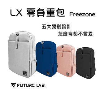 現貨『Freezone LX 零負重包』電腦包 後背包 公事包 Future Lab 未來實驗室