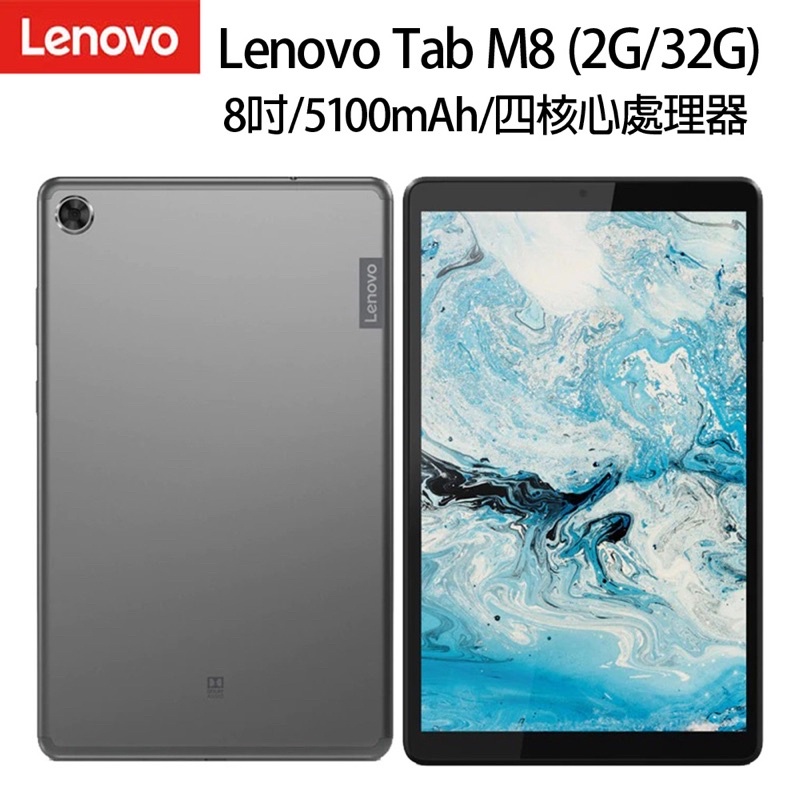 Lenovo Tab M8 TB-8505F 2G/32G 平版電腦 全新