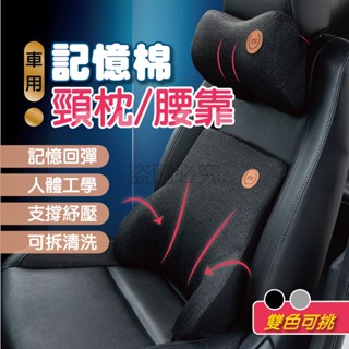 ✨腰靠護頸✨記憶棉汽車腰靠頭枕 枕頭靠枕 汽車頭枕腰護頸枕 汽車頭枕 車用記憶棉 車用枕頭靠背墊 車用靠枕