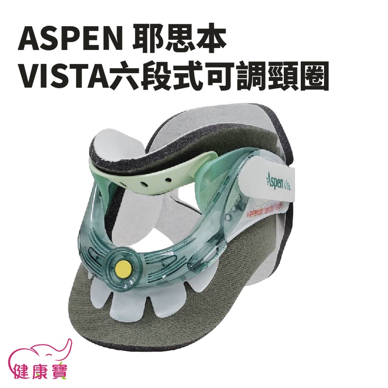 【免運】健康寶 ASPEN耶思本VISTA六段式可調頸圈 六段式頸圈 護頸帶 脊椎裝具 護具