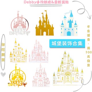 [Debby蛋糕裝飾] 多層紙質城堡蛋糕裝飾插牌 公主少女心生日蛋糕外掛插旗 烘焙用品