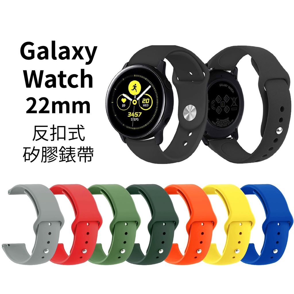 Galaxy Watch 22mm 反扣式 矽膠錶帶 45mm 46mm Realme Watch 3 S 2 Pro