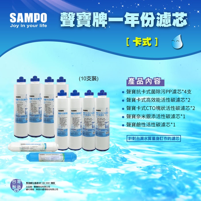 【水易購淨水-苗栗店】聲寶牌《SAMPO》卡式竹碳一年份濾心*10支裝 (不含RO膜)